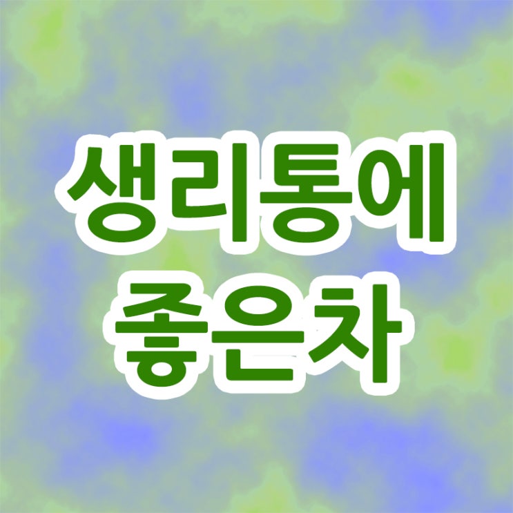  생리통에 좋은 차 알고 마시자