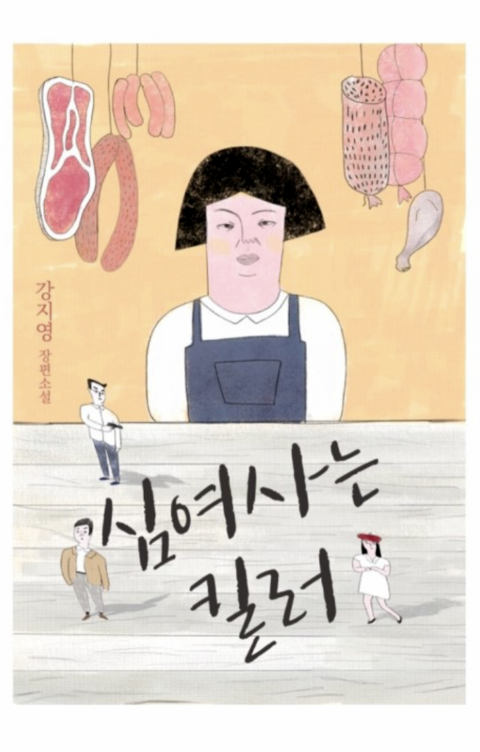  심여사는 킬러 _강지영.