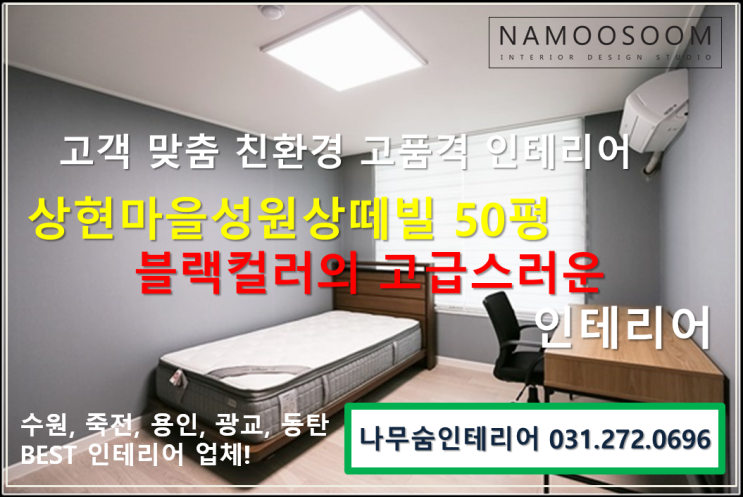  상현마을성원상떼빌 50평 블랙 컬러의 고급스러움