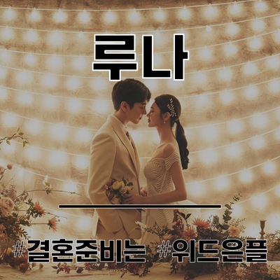  루나스튜디오 2020 샘플 [반하다]