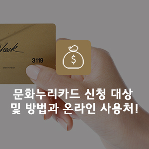  문화누리카드! 온라인 사용처, 영화예매 방법 알아보기