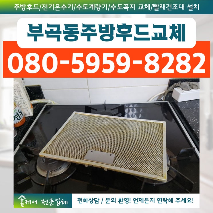  부곡동 주방 후드 교체 추천드려요!