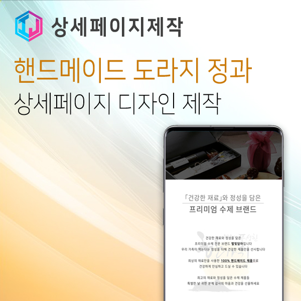 핸드메이드 도라지 정과 수제청 제품 상세페이지 제작