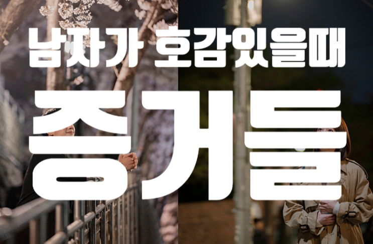  남자가호감있을때 증거