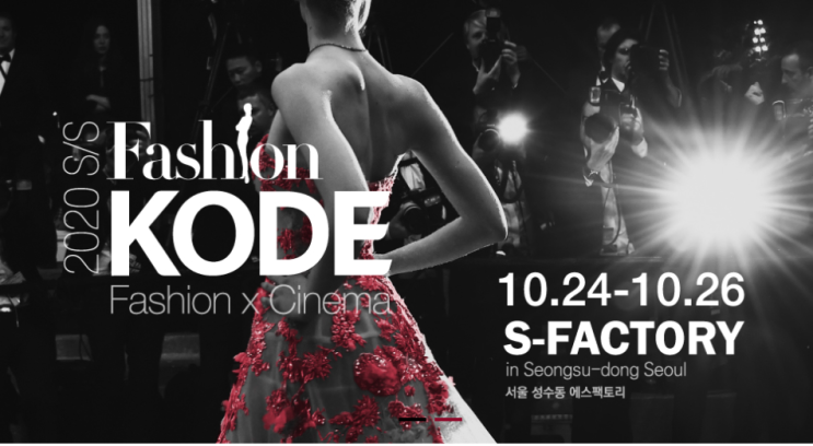함께 즐기는 패션문화축제 "2020 S/S 패션코드 & 페스티벌" 개최 - 이달 24~26일 아시아 최대 패션문화마켓 열려
