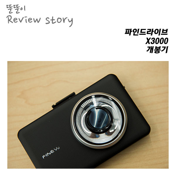  깔끔한 디자인을 갖춘 파인드라이브 X3000_개봉기