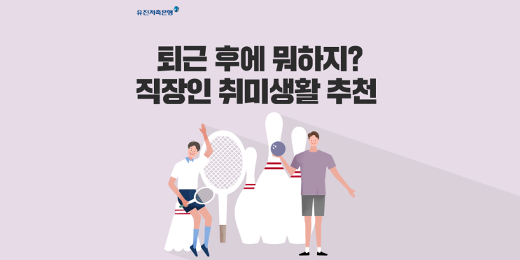  퇴근 후에 뭐하지? 직장인 취미생활 추천