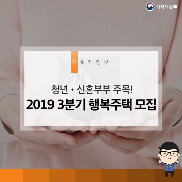  청년•신혼부부 주목! 2019 3분기 행복주택 모집