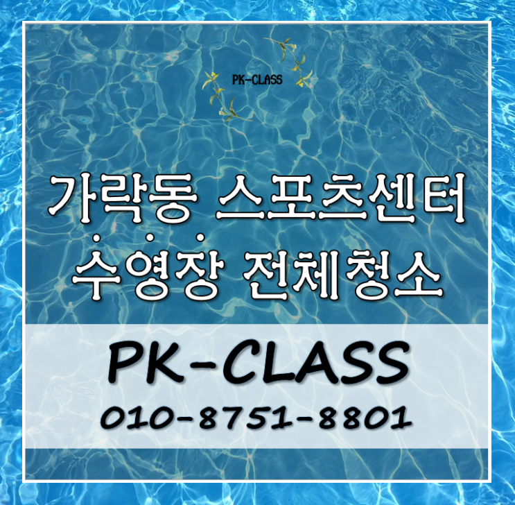 가락동 스포츠센터 실내 수영장 청소 [상업시설청소]
