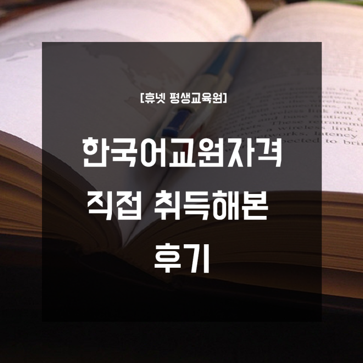  한국어교원자격증 취득 - 직접 취득해본 후기