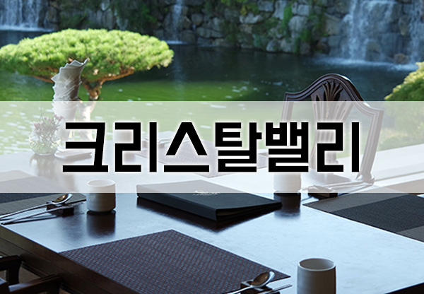  크리스탈밸리cc회원권 급매 주중 무기명 골프회원권 시세 가격 추천 crystal valley cc