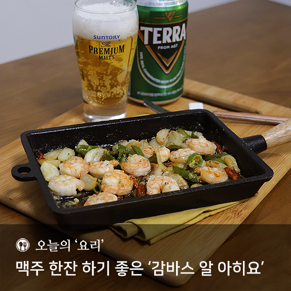 오늘의 요리 '감바스 알 아히요' 맥주 안주로 굿