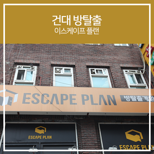 건대 방탈출 이스케이프 플랜 뿌시러 가즈아