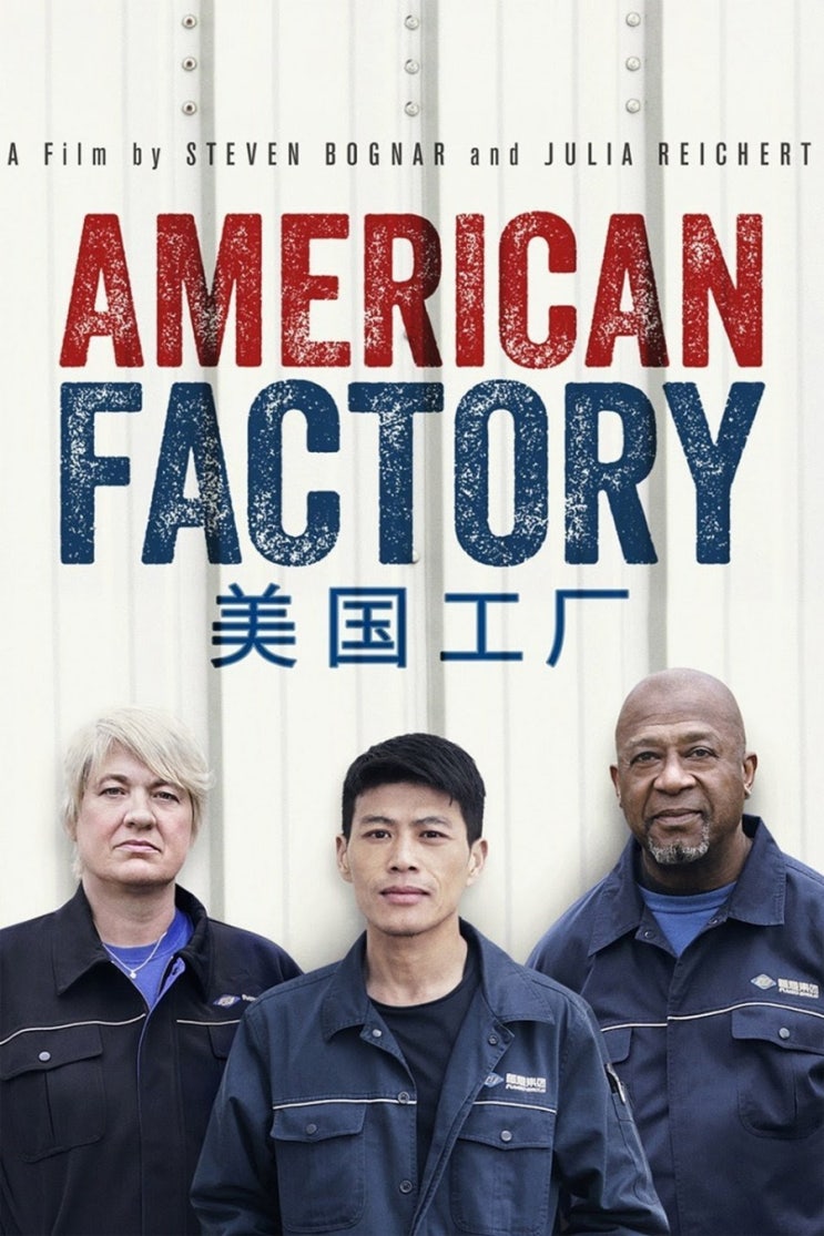 넷플릭스 다큐 &lt;American Factory(美国工厂), 2019&gt;, 자동화, 미국 민주당 대선후보 앤드류 양 Andrew Yang