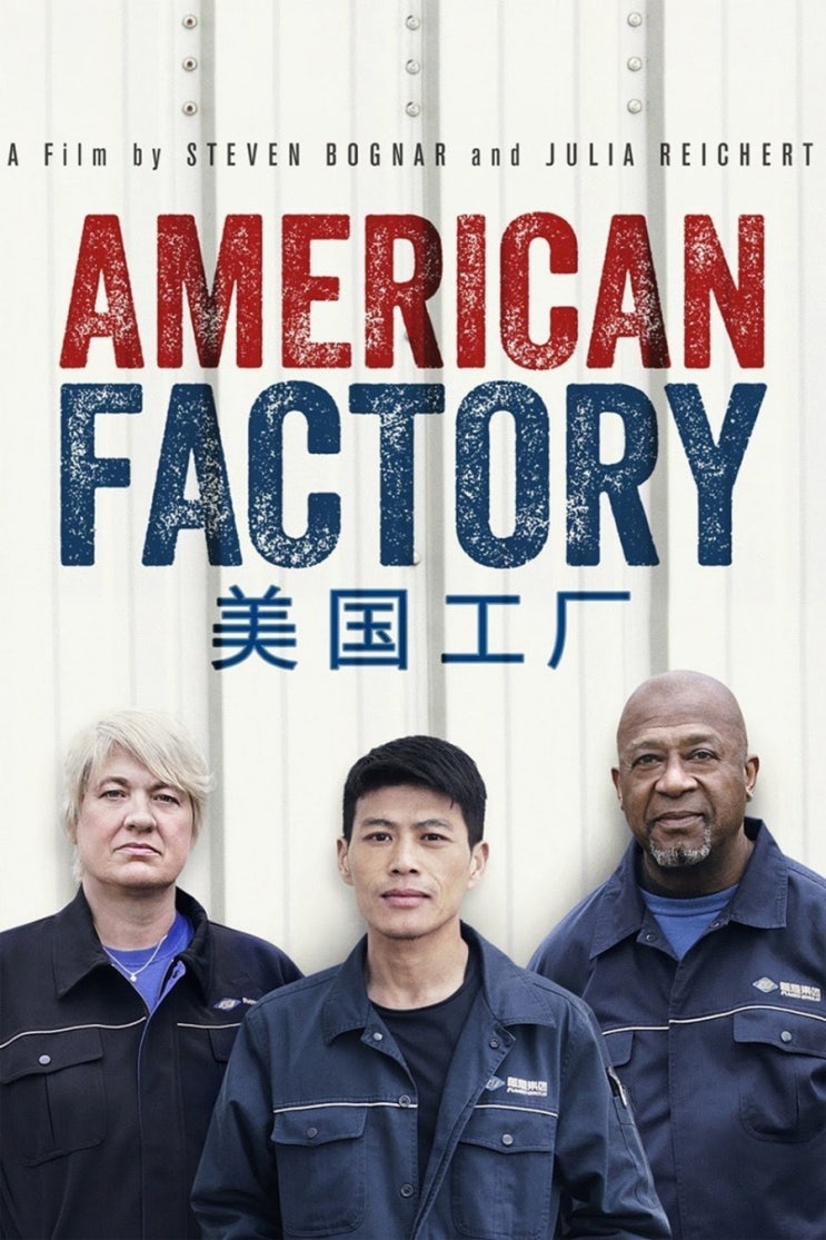  넷플릭스 다큐 <American Factory(美国工厂), 2019>, 자동화, 미국 민주당 대선후보 앤드류 양 Andrew Yang