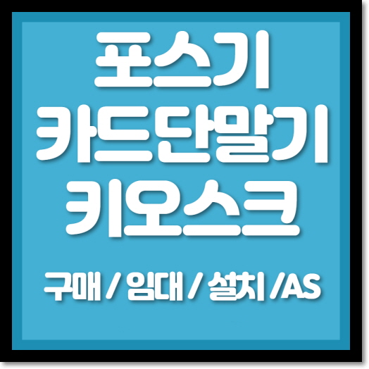  합리적인 포스기 카드단말기 설치고민 구매와 임대로 해결하자