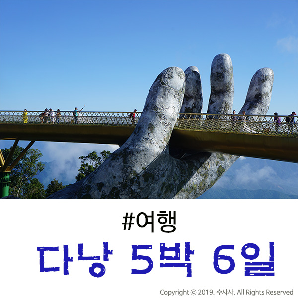  다낭 자유여행 부모님과 함께했던 5박 6일 코스 및 일정. 9월!