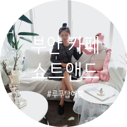  부안 변산반도 카페 쇼트앤드 루프탑 분위기 쵝5