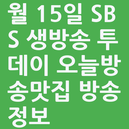 월 15일 SBS 생방송 투데이 오늘방송맛집 방송정보