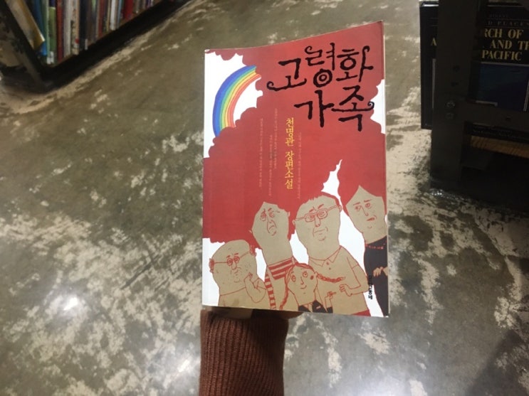  고령화가족, 천명관