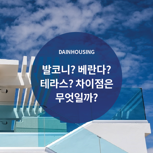  발코니, 베란다, 테라스 차이점