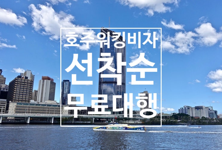  호주워킹홀리데이비자 무료대행 선착순!