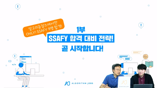  SSAFY 생방송! 출제 유형 전격 분석 시리즈1