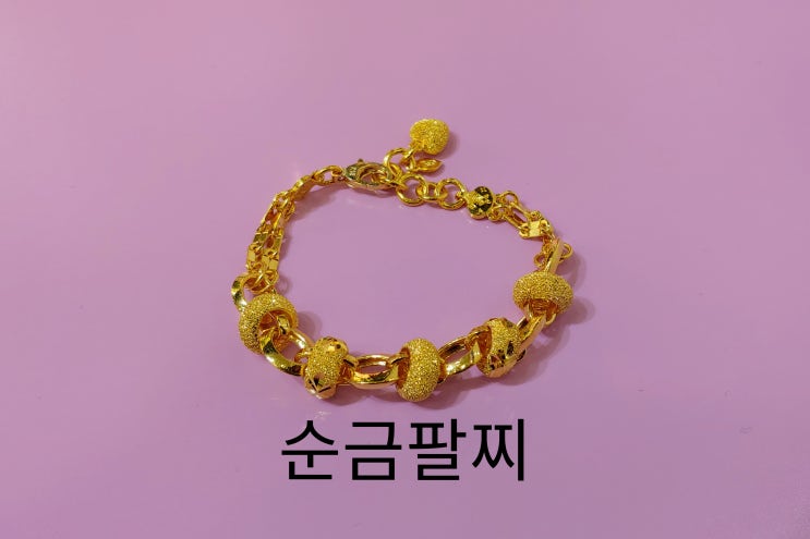  여자순금팔찌10돈 볼 체인 주문 제작기