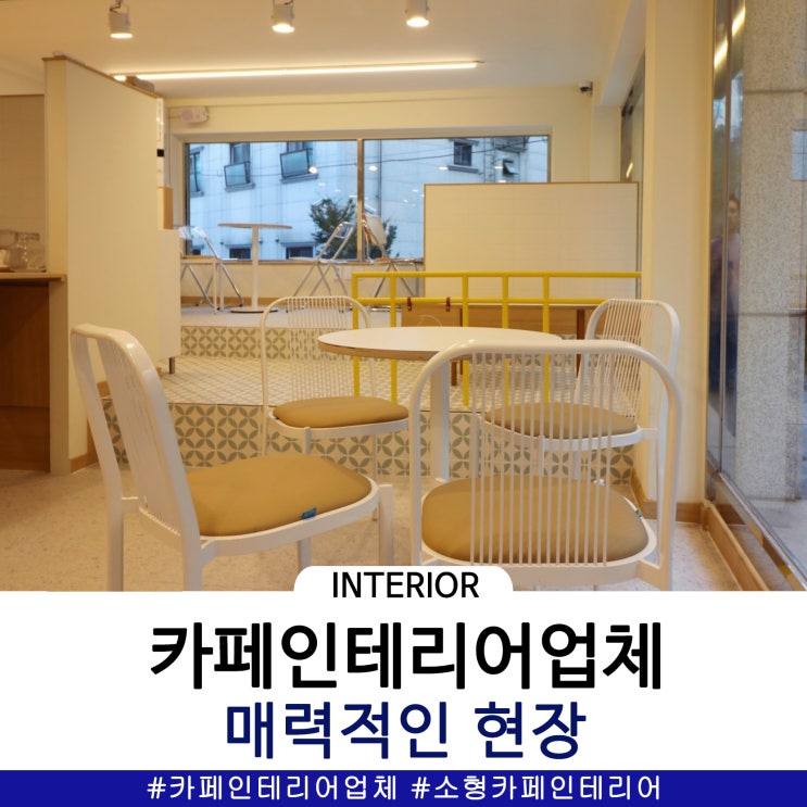  카페인테리어업체가 제안하는 매력적인 현장
