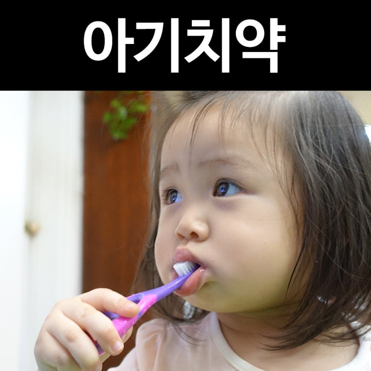  아기치약 제니튼 삼켜도 되는 무불소치약