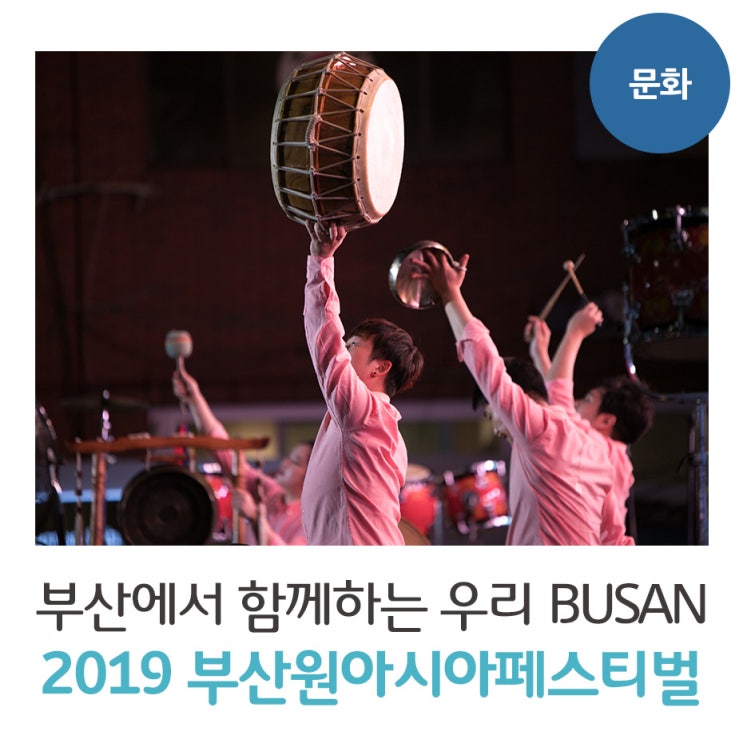  부산에서 함께하는 우리, 2019 부산원아시아페스티벌