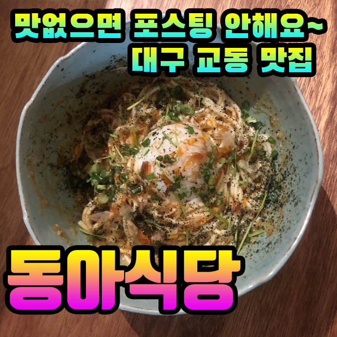 대구 교동 맛집) 오직 여기서만 먹을 수 있는 메뉴, 동아식당!