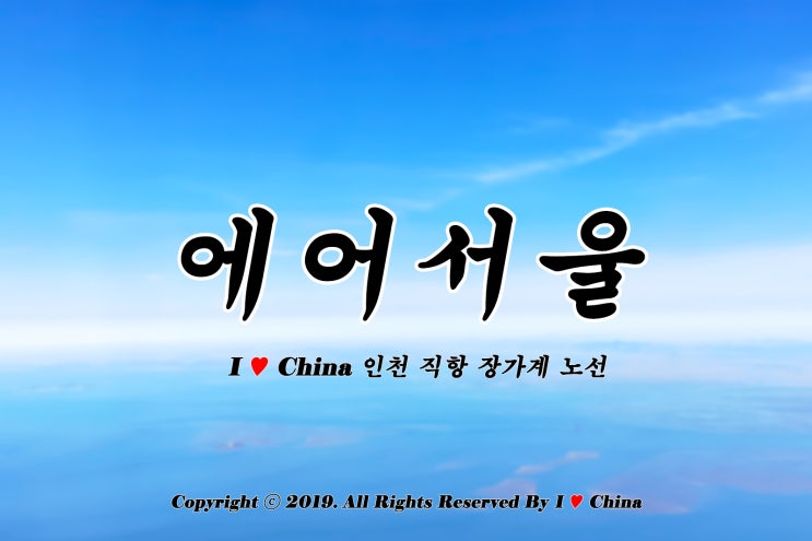 A. 인천 - 장가계 직항, 에어서울 항공 스케줄 드디어 생겼네요.