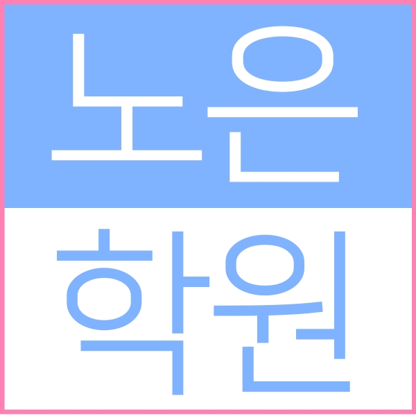  대전 노은역 3번출구 바로앞에 위치한 노은동 소수정예 영수학원 입니다 영어 수학 학원