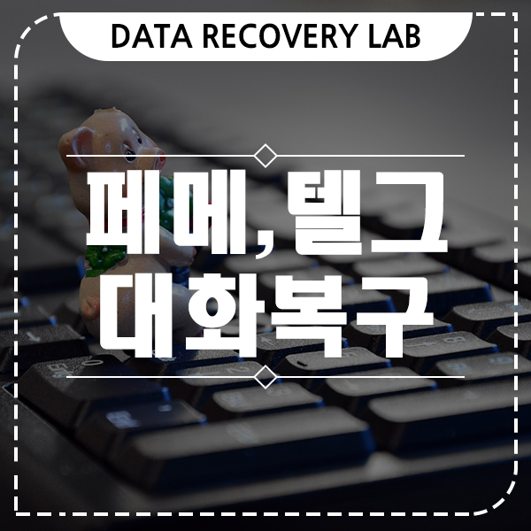 페이스북 메신저 텔레그램 대화내용 복구 할 수 있어요