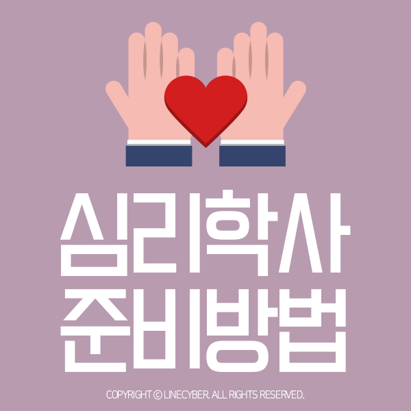  미래 유망 직종 심리상담, 학점은행제로 준비하는 방법은?