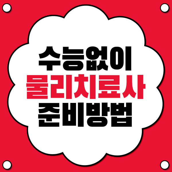  물리치료학과 대졸자전형 고졸 물리치료사 되는법 성공후기!