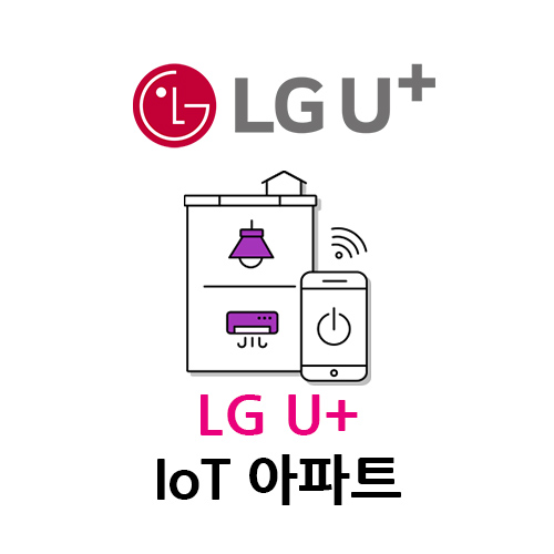  LG U+ 엘지유플러스 홈네트워크 솔루션 U+IoT 아파트