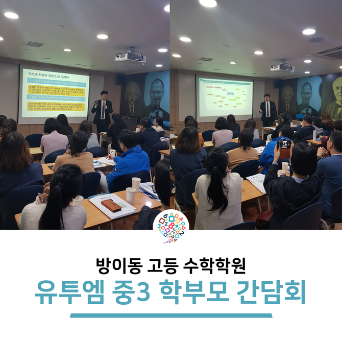  방이동 고등 수학학원 설명회 - 고등학교선택 그리고 고1준비까지