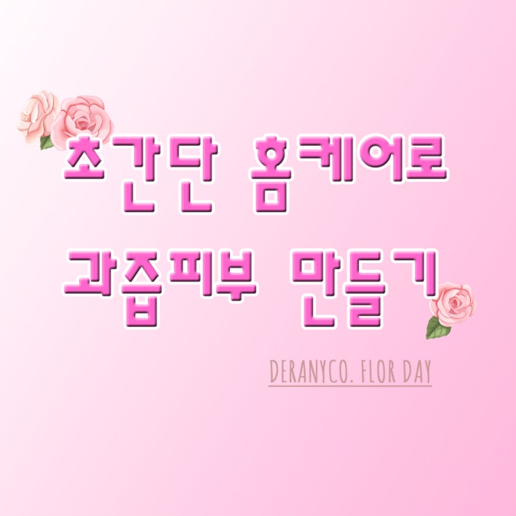  초간단 피부관리 20분이면 OK!!! 헬로라니→제일 간단한 수분충전 효과! 가성비는 UP