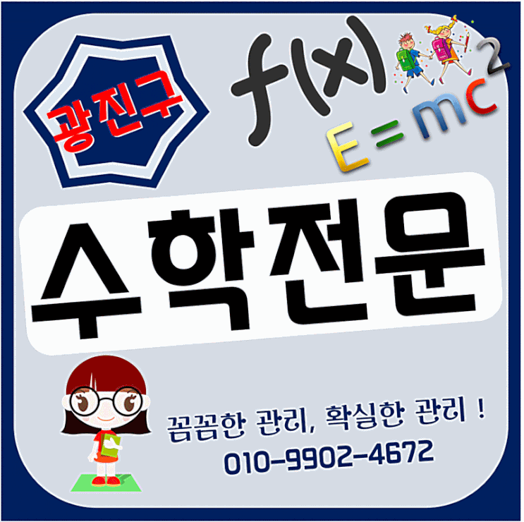  광진구 초등수학과외 구의동 화양동 예비중수학과외 수학을 재미있게
