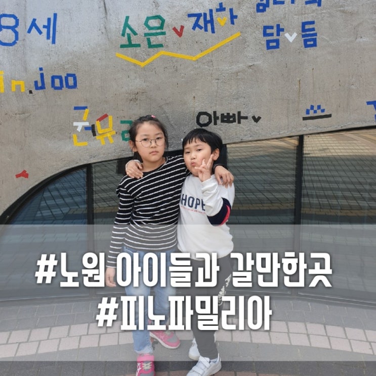  노원 키즈카페 서울 아이들과 주말에 갈만한곳 중계동 피노파밀리아