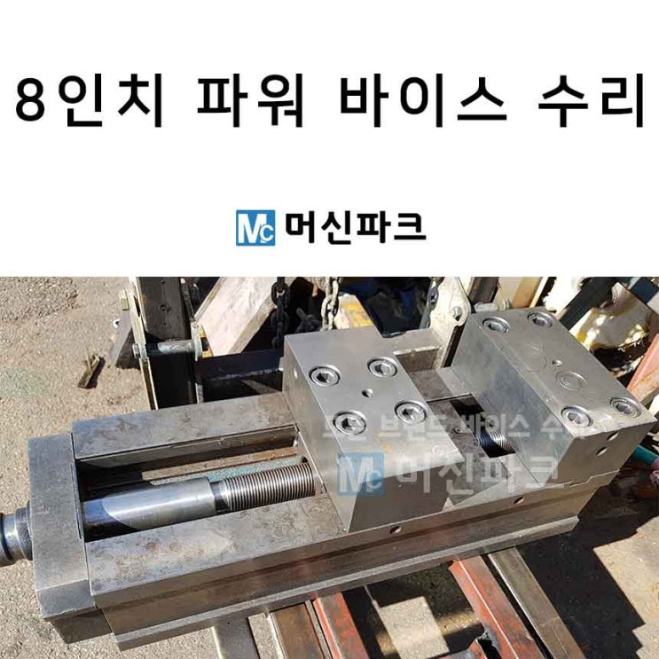  바이스 수리 하면서 발견하는 고장 원인