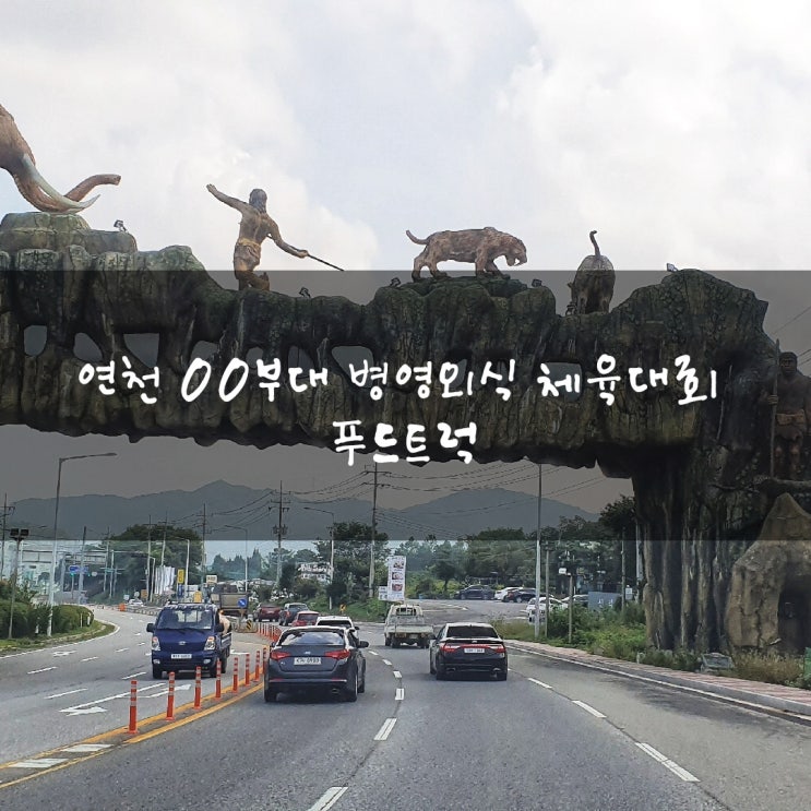  연천 00부대 병영외식 체육대회 푸드트럭