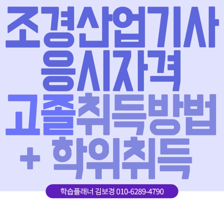  조경산업기사 응시자격, 4개월이면 된다매요?