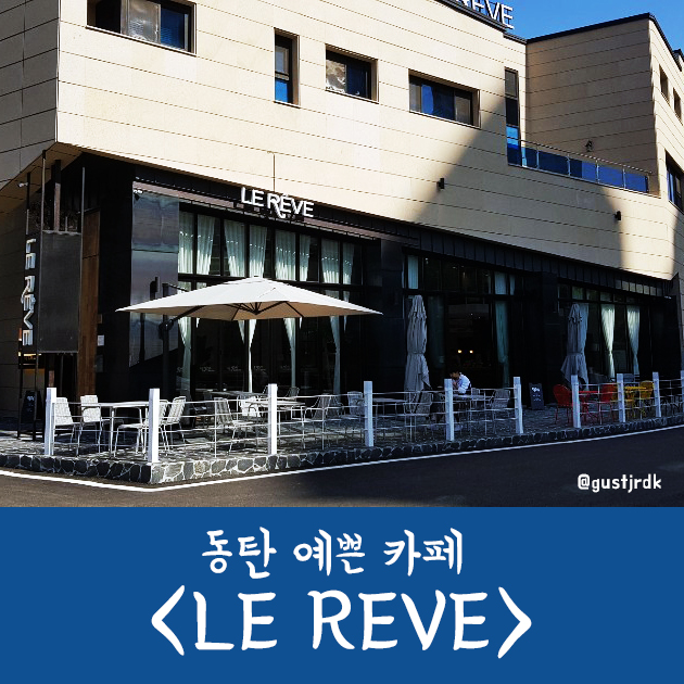 동탄 예쁜&감성 카페 "LE REVE(르레브)" 인스타감성