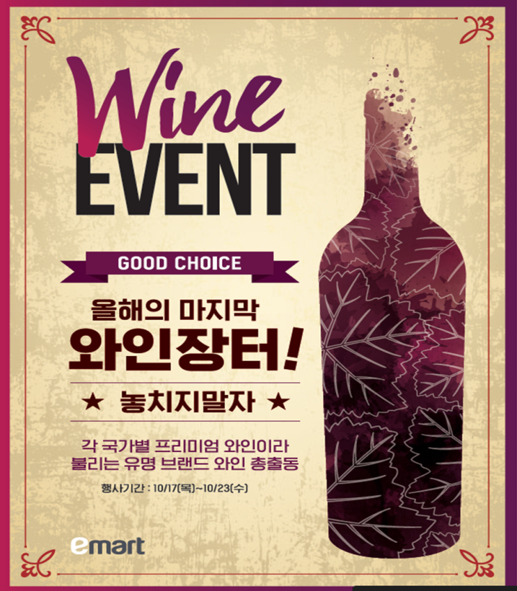  이마트 와인 장터 추천 와인 2019년 10월