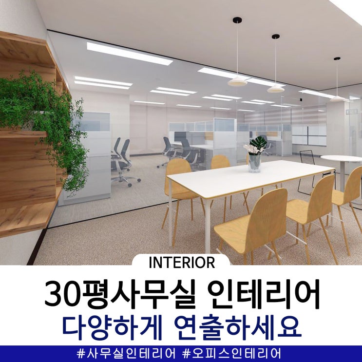  30평사무실인테리어 다양하게 연출해보세요(feat.15평)