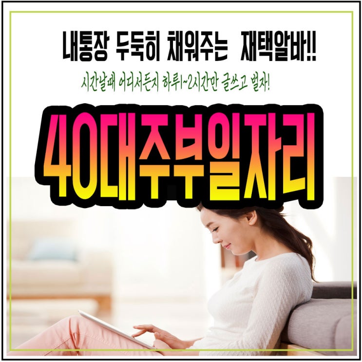  40대주부일자리 편하게 집에서 일하는방법