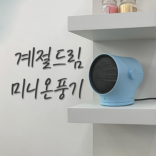  미니온풍기 드디어 구입! 캠핑용온풍기로도 제격이네 ღ